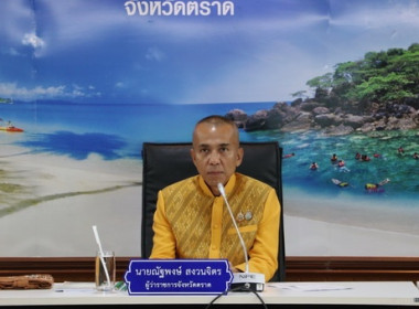 การประชุมขับเคลื่อนการพัฒนาเศรษฐกิจฐานรากจังหวัดตราด (คสป.) ... พารามิเตอร์รูปภาพ 1